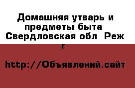  Домашняя утварь и предметы быта. Свердловская обл.,Реж г.